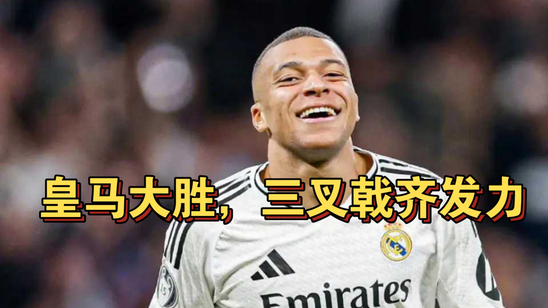 马赛球队大获全胜，晋级战绩亮眼